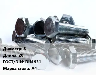 Болт 8х20 DIN 931 Сталь: А4